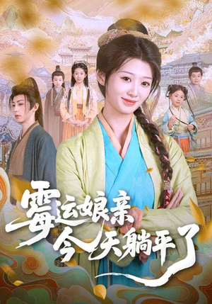 【霉运娘亲今天躺平了（63集）】超火短剧全集免费畅看-第1张图片-热搜短剧最新分享