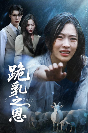 【跪乳之恩（60集）】热门短剧在线完整观看-第1张图片-热搜短剧最新分享