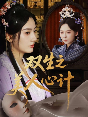【双生之美人心计（70集）】短剧全集高清免费赏-第1张图片-热搜短剧最新分享