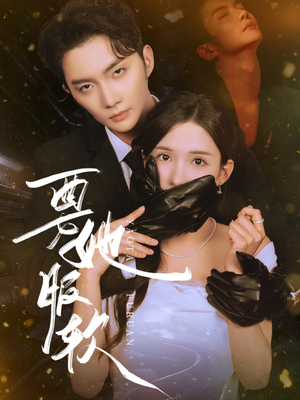 【要她服软（80集）】全集短剧免费在线观看-第1张图片-热搜短剧最新分享