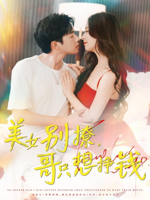 【美女别撩哥只想挣钱（70集）】热门短剧在线流畅追剧-第1张图片-热搜短剧最新分享