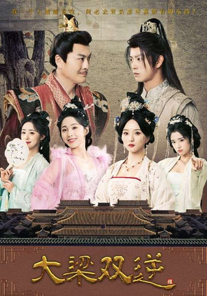 【大梁双逆（83集）】精彩短剧一集不落追看-第1张图片-热搜短剧最新分享