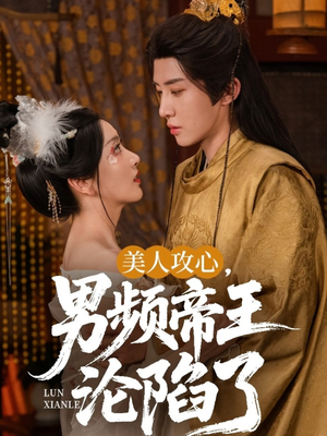 【美人攻心男频帝王沦陷了（70集）】免费短剧高清全集速看-第1张图片-热搜短剧最新分享