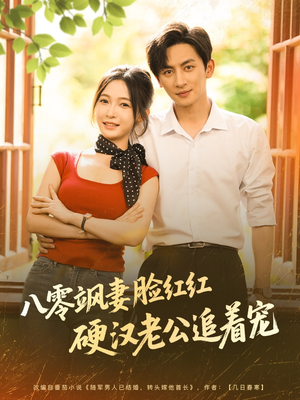 【八零飒妻脸红红硬汉老公追着宠（79集）】免费短剧在线完整播放-第1张图片-热搜短剧最新分享