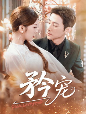 【矜宠（68集）】免费短剧无删减版观看-第1张图片-热搜短剧最新分享