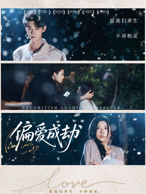 【偏爱成劫（60集）】高清短剧全集在线播放-第1张图片-热搜短剧最新分享