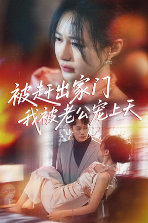 【被赶出家门我被老公宠上天(61集)】短剧免费在线全集追-第1张图片-热搜短剧最新分享 【被赶出家门我被老公宠上天(61集)】短剧免费在线全集追-第1张图片-热搜短剧最新分享