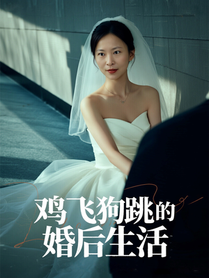 【鸡飞狗跳的婚后生活(28集)】短剧在线观看无广告版-第1张图片-热搜短剧最新分享 【鸡飞狗跳的婚后生活(28集)】短剧在线观看无广告版-第1张图片-热搜短剧最新分享