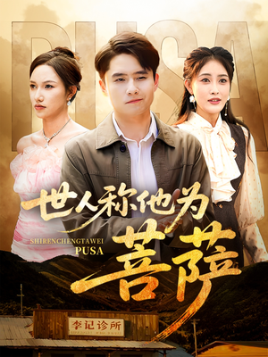 【世人称他为菩萨（68集）】优质短剧全集高清免费播-第1张图片-热搜短剧最新分享