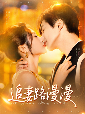 【追妻路漫漫（80集）】精彩短剧在线免费播放-第1张图片-热搜短剧最新分享