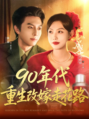 【90年代重生改嫁走花路（62集）】短剧全集免费无广告观看-第1张图片-热搜短剧最新分享