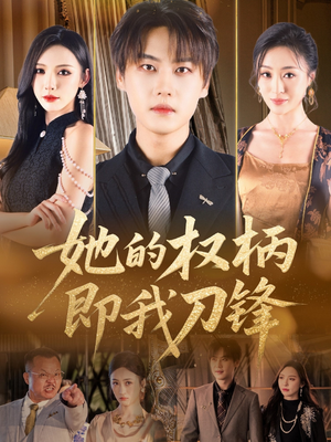 【她的权柄即我刀锋（86集）】精彩短剧免费在线追-第1张图片-热搜短剧最新分享