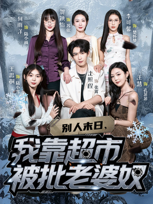 【别人末日我靠超市被批老婆奴（64集）】精彩短剧免费全集播-第1张图片-热搜短剧最新分享