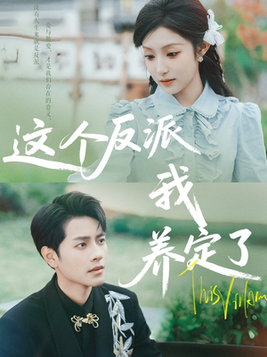 【这个反派我养定了（80集）】精彩短剧免费全集放送-第1张图片-热搜短剧最新分享