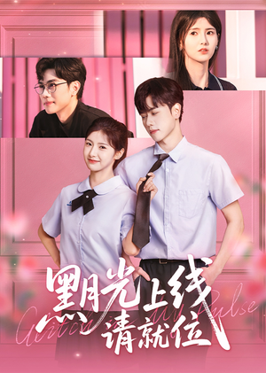 【黑月光上线请就位（60集）】热门短剧在线高清观看-第1张图片-热搜短剧最新分享