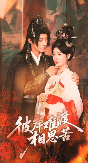 【彼岸难渡相思苦（70集）】短剧全集免费在线追剧-第1张图片-热搜短剧最新分享