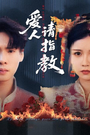 【爱人请指教（75集）】优质短剧完整版免费看-第1张图片-热搜短剧最新分享