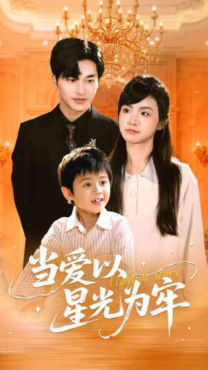 【当爱以星光为牢（78集）】精彩短剧在线免费播-第1张图片-热搜短剧最新分享