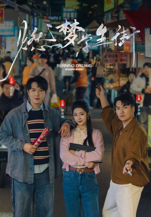 【燃梦学生街(75集)】热门短剧完整版在线赏-第1张图片-热搜短剧最新分享 【燃梦学生街(75集)】热门短剧完整版在线赏-第1张图片-热搜短剧最新分享