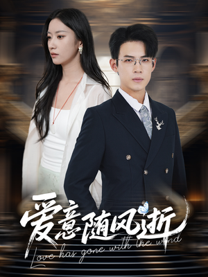 【爱意随风逝（60集）】短剧热门全集免费观赏-第1张图片-热搜短剧最新分享