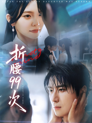 【大小姐重生后被老公宠上天（76集）】免费在线短剧全集畅享-第1张图片-热搜短剧最新分享