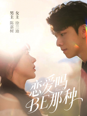 【恋爱吗BE那种（53集）】免费短剧在线完整播放-第1张图片-热搜短剧最新分享