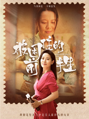 【被困住的前半生（63集）】短剧全集免费无删减观看-第1张图片-热搜短剧最新分享