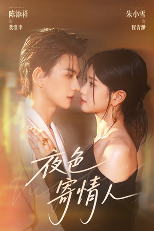【夜色寄情人（108集）】超火短剧在线高清播放-第1张图片-热搜短剧最新分享