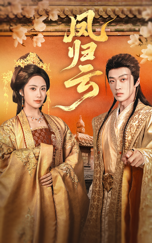【凤归云（60集）】免费在线短剧高清全集版-第1张图片-热搜短剧最新分享