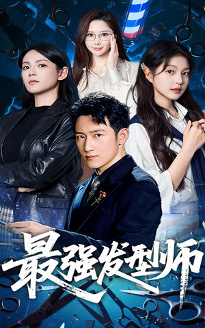 【最强发型师（61集）】高能短剧免费全集线上看-第1张图片-热搜短剧最新分享