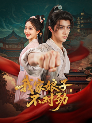 【我家娘子不对劲（88集）】精彩短剧在线免费追完-第1张图片-热搜短剧最新分享