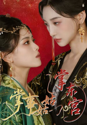 【掌事姑姑掌东宫（80集）】免费短剧全集一网打尽-第1张图片-热搜短剧最新分享