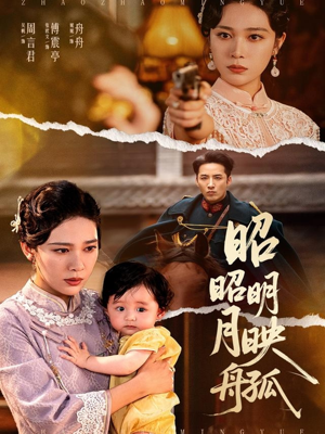 【昭昭明月映孤舟（66集）】免费短剧在线全集追剧-第1张图片-热搜短剧最新分享