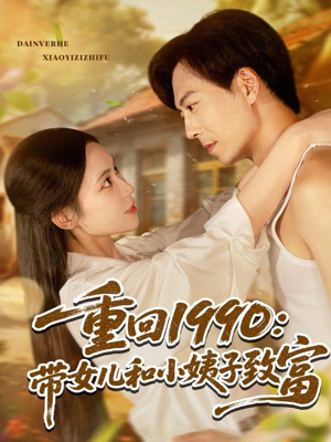 【重回1990：带女儿和小姨子致富（80集）】超火短剧高清全集在线-第1张图片-热搜短剧最新分享
