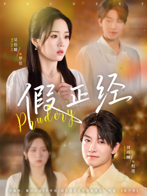 【假正经(73集)】热门短剧免费全集畅享-第1张图片-热搜短剧最新分享 【假正经(73集)】热门短剧免费全集畅享-第1张图片-热搜短剧最新分享