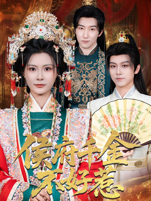 【侯府千金不好惹（60集）】高清短剧在线完整欣赏-第1张图片-热搜短剧最新分享