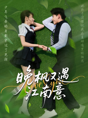 【晚枫又遇江南意（60集）】短剧免费全集高清观看-第1张图片-热搜短剧最新分享