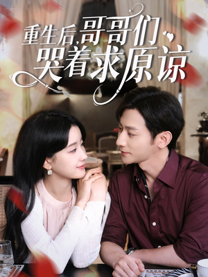 【重生后哥哥们哭着求原谅（75集）】精彩短剧免费高清追看-第1张图片-热搜短剧最新分享