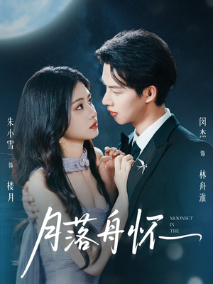 【月落舟怀（46集）】短剧佳作全集免费呈现-第1张图片-热搜短剧最新分享