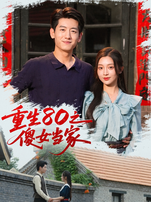 【重生80之傻女当家（79集）】免费短剧全集任你看-第1张图片-热搜短剧最新分享