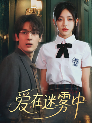 【爱在迷雾中（59集）】短剧全集免费畅享观看-第1张图片-热搜短剧最新分享