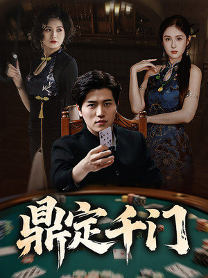 【鼎定千门（61集）】好看短剧完整内容在线追-第1张图片-热搜短剧最新分享