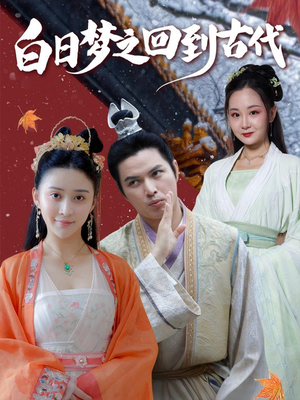 【白日梦之回到古代（93集）】爆款短剧一集不落免费看-第1张图片-热搜短剧最新分享