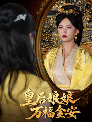 【皇后娘娘万福金安（63集）】热门短剧免费全集享-第1张图片-热搜短剧最新分享