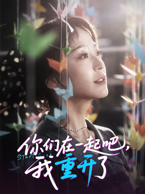 【你们在一起吧我重开了（32集）】新热短剧免费全集追看-第1张图片-热搜短剧最新分享