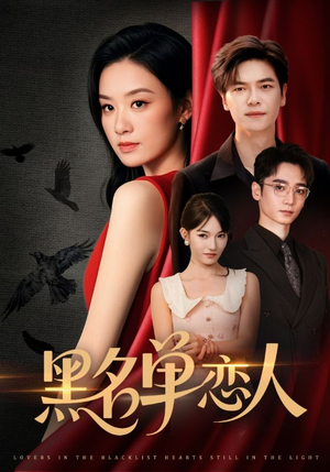 【黑名单恋人（72集）】短剧免费全集在线畅快览-第1张图片-热搜短剧最新分享