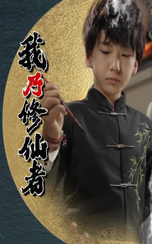 【我乃修仙者（67集）】免费短剧全集畅快追更-第1张图片-热搜短剧最新分享