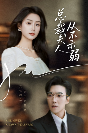【总裁夫人从不示弱（39集）】短剧全集免费高清看-第1张图片-热搜短剧最新分享
