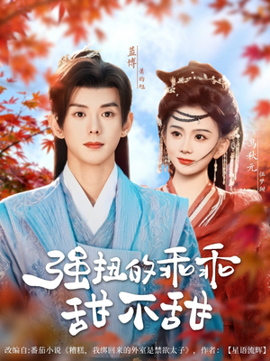 【强扭的乖乖甜不甜（70集）】免费短剧全集高清观看-第1张图片-热搜短剧最新分享