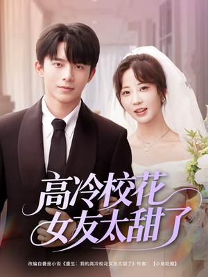 【高冷校花女友太甜了（80集）】免费短剧完整版一键看-第1张图片-热搜短剧最新分享